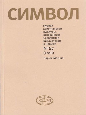 cover image of Журнал христианской культуры «Символ» №67 (2016)